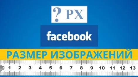 facebook размер изображений в социальных сетях